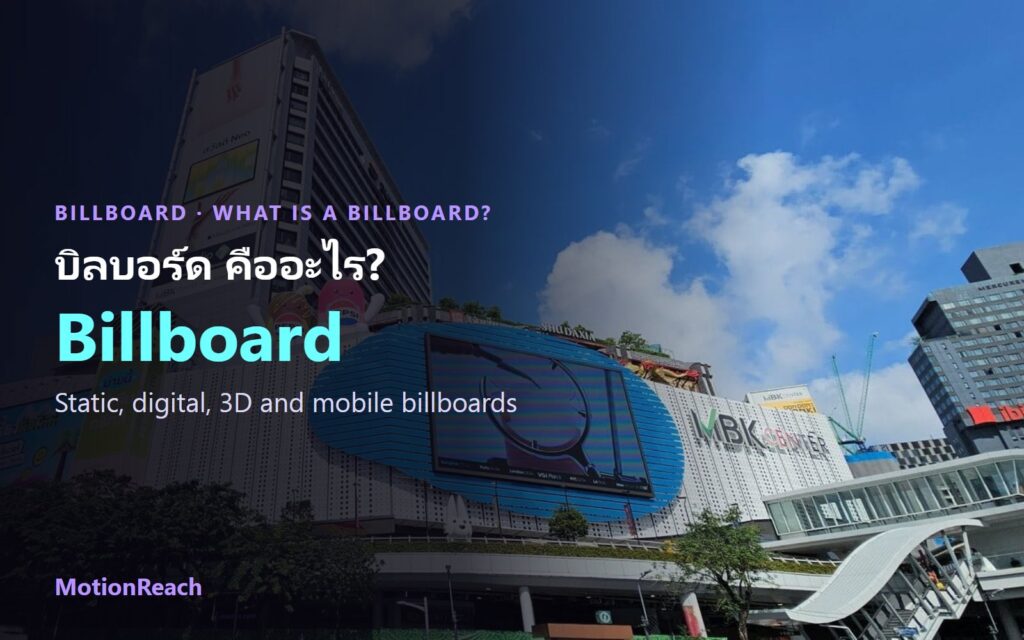 บิลบอร์ดและจอ LED ขนาดใหญ่บนอาคาร MBK Center กรุงเทพฯ ภาพปกบทความ บิลบอร์ด คืออะไร