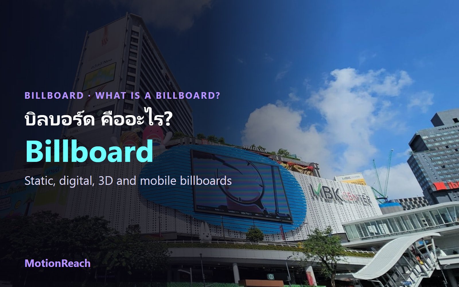 บิลบอร์ดและจอ LED ขนาดใหญ่บนอาคาร MBK Center กรุงเทพฯ ภาพปกบทความ บิลบอร์ด คืออะไร
